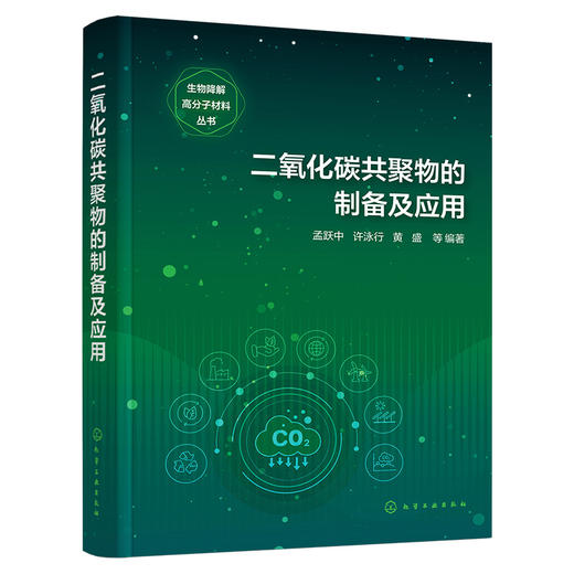 二氧化碳共聚物的制备及应用 商品图1