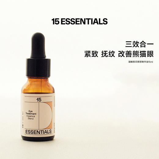 15 ESSENTIALS眼部精华油15ml*2 商品图2