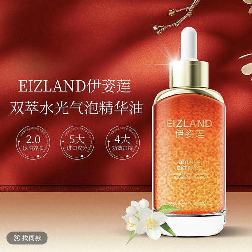 捡漏处理！！伊姿莲双萃水光气泡油精华油 商品图1