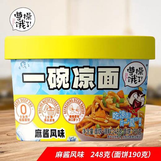 临期取货：【曹操饿了一碗凉面】两个口味可选择，保质期至2026.2.20. 商品图1