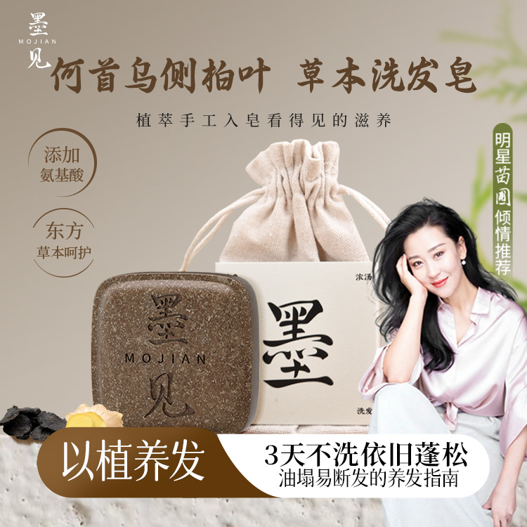 【买赠肥皂盒+起泡网】墨见 何首鸟侧柏叶草本洗发皂 打造蓬松秀发 90g/块