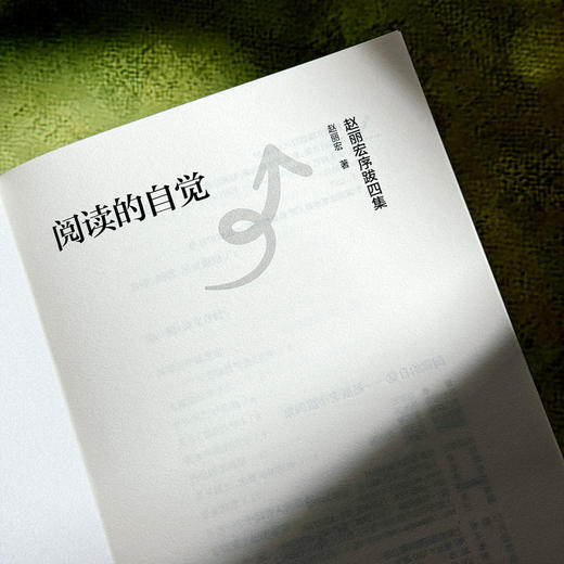 阅读的自觉 赵丽宏序跋四集 文学评论 当代文学创作 商品图5