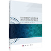 知识密集型产业技术标准演化与主导技术扩散研究 商品缩略图0