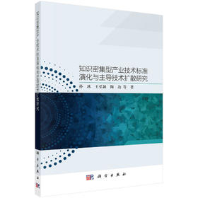 知识密集型产业技术标准演化与主导技术扩散研究