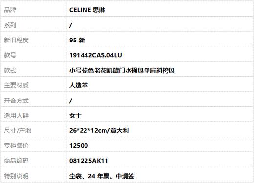 【95新】CELINE思琳191442CAS.04LU小号棕色老花凯旋门水桶包单肩斜挎包 女士 081225AK11 商品图10