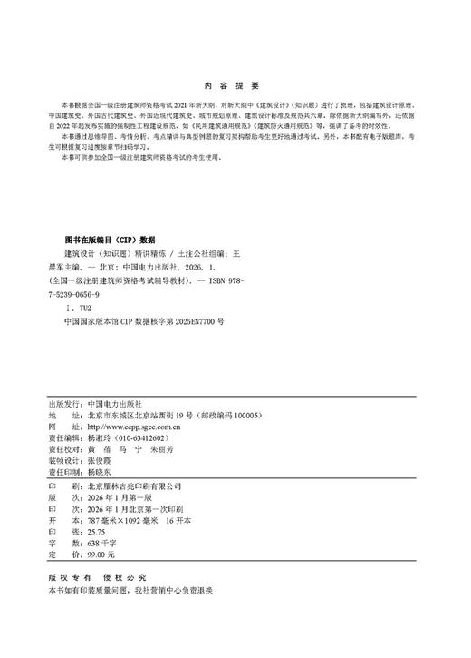 全国一级注册建筑师资格考试辅导教材 建筑设计（知识题） 精讲精练 商品图3