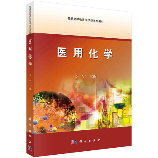 医用化学/苏宇 商品图0