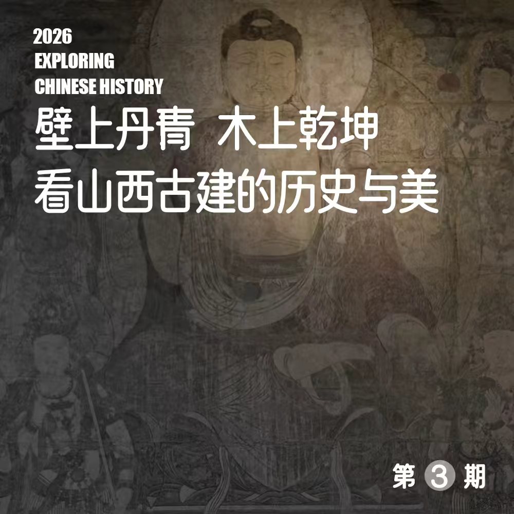 2026年4月15日出发（5天4晚）｜壁上丹青· 木上乾坤：山西晋南古建考察之旅