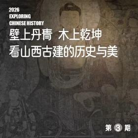 2026年4月15日出发（5天4晚）｜壁上丹青· 木上乾坤：山西晋南古建考察之旅