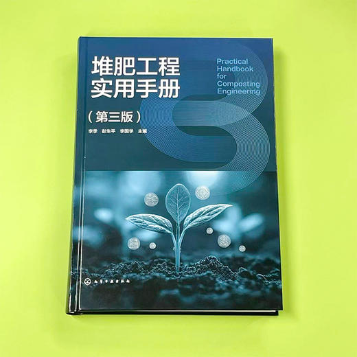 堆肥工程实用手册（第三版） 商品图2