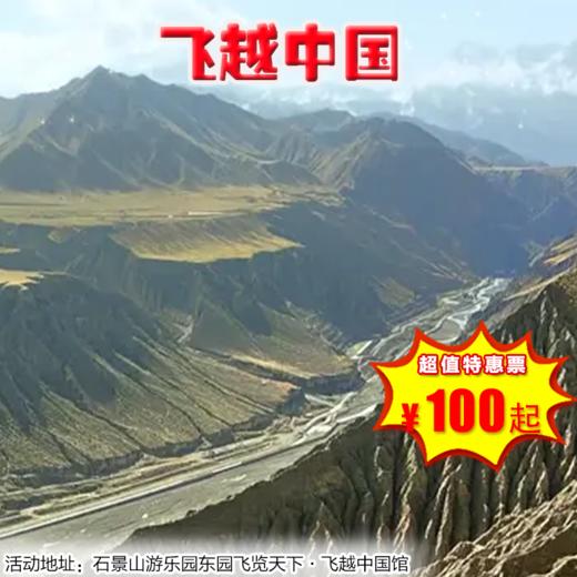 （石景山）128元抢飞越中国成人票（赠石景山游乐园入园门票） 商品图0