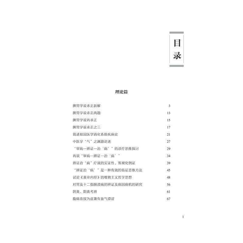 试读PDF-9787308212625(1-1)-俞尚德医论医话选_007.jpg