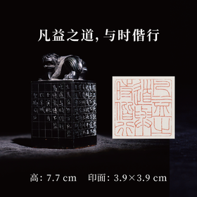 邓圣卿丨凡益之道，与时偕行 3.9x3.9x7.7CM 手工篆刻印章作品