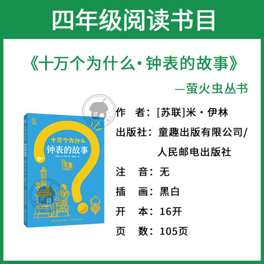 十万个为什么·钟表的故事萤火虫丛书[苏联]米·伊林著/楚建民译童趣出版有限公司/人民邮电出版社 商品图1