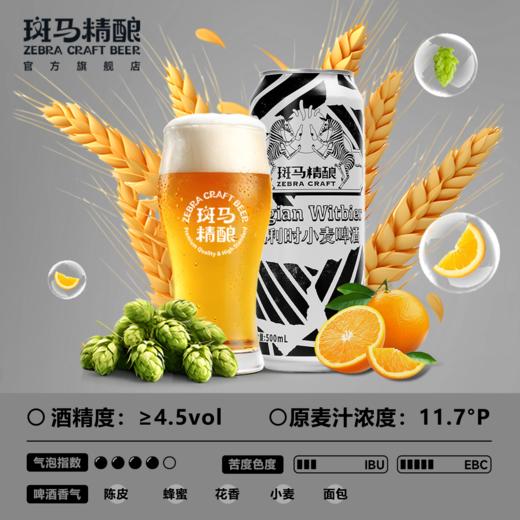 斑马精酿比利时小麦啤酒500ml*12罐 商品图2