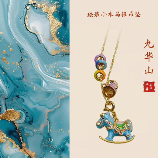 【三款可选】九华山吊坠 珐琅小木马吊坠 商品图0