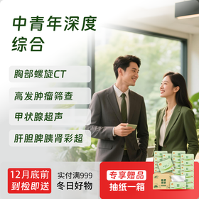 中青年深度综合体检套餐（男）-新