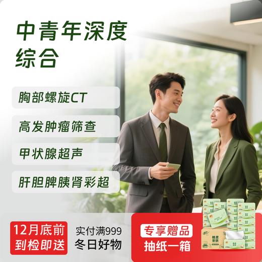 中青年深度综合体检套餐（男）-新 商品图0