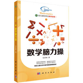 越玩越聪明的数学游戏1——数学脑力操