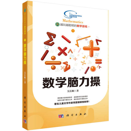 越玩越聪明的数学游戏1——数学脑力操 商品图0