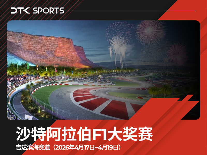 2026年沙特阿拉伯F1大奖赛三日票