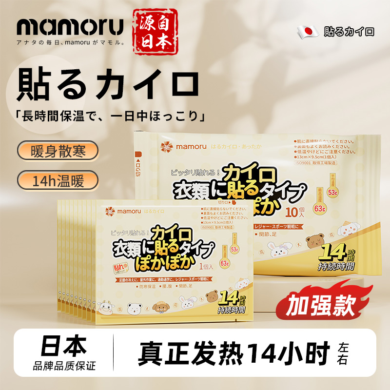 【Mamoru】暖宝宝暖贴发热痛经女生用保暖冬季持续热14小时
