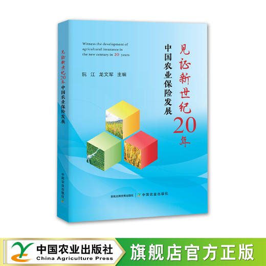 见证新世纪20年中国农业保险发展【官方正本，可开发票】 商品图0