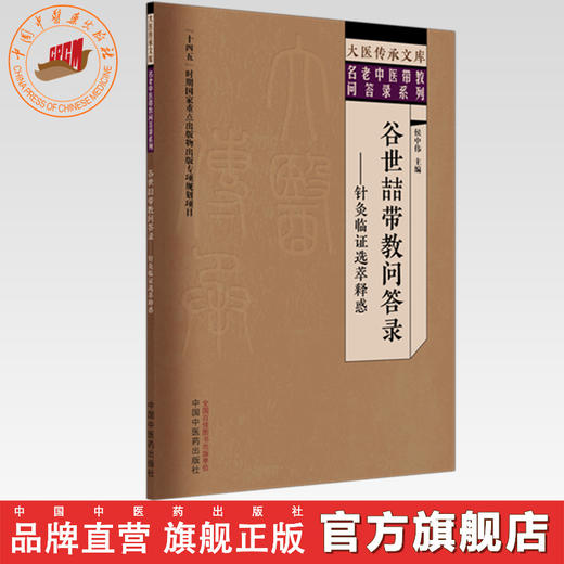 谷世喆带教问答录:针灸临证选萃释惑 侯中伟 主编 中国中医药出版社 大医传承文库 名老中医带教问答录系列 商品图0
