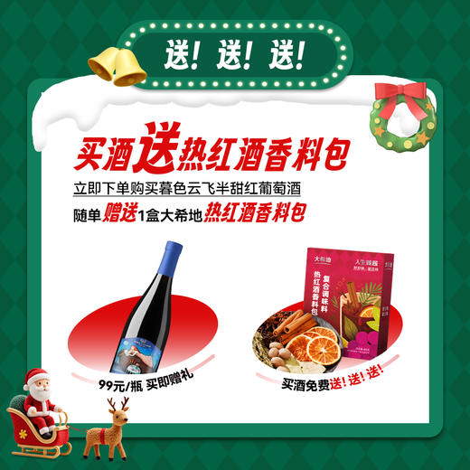 【99元买赠红酒香料包】格鲁吉亚酒御暮色云飞半甜红750ml 商品图1