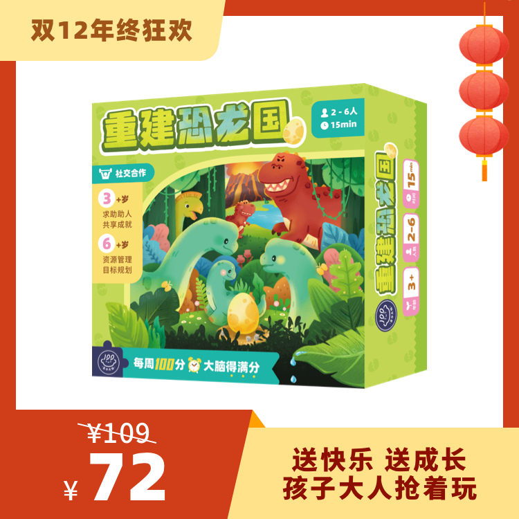 【3岁+】百分大脑系列-重建恐龙国——玩出社交力！