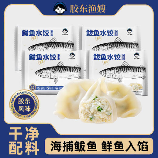 胶东渔嫂纯手工深海鲅鱼水饺 商品图5