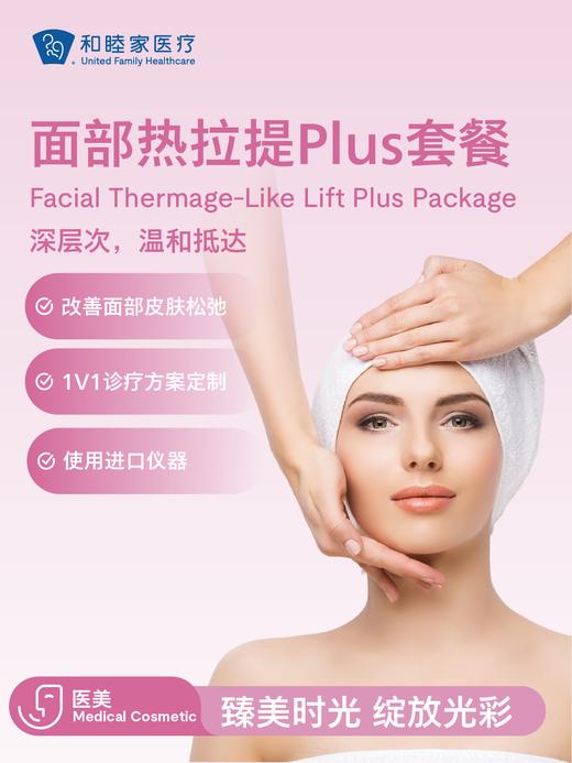 面部热拉提Plus套餐 | 悦己越己 2.28-3.31 商品图1