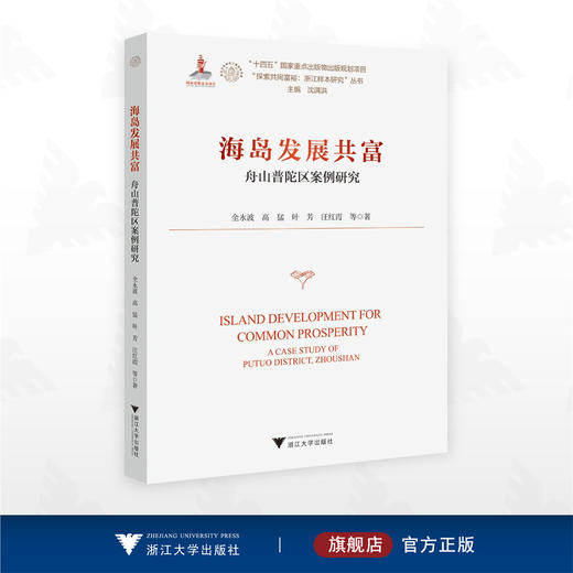 海岛发展共富——舟山普陀区案例研究/“十四五”国家重点出版物出版规划项目 /“探索共同富裕：浙江样本研究”丛书/全永波 高猛 叶芳 汪红霞等著/浙江大学出版社 商品图0