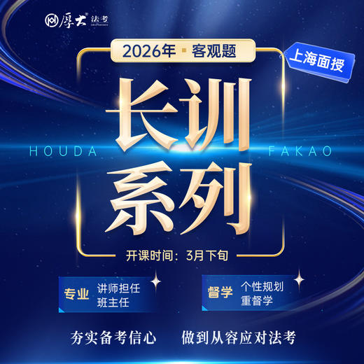 2026客观｜长训系列【上海高端面授】 商品图0