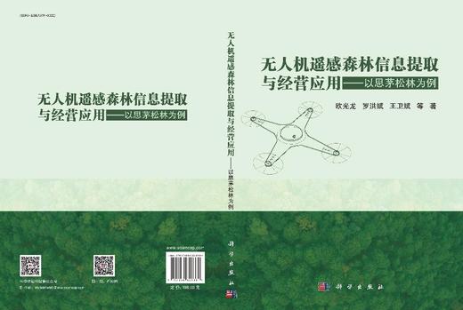 无人机遥感森林信息提取与经营应用——以思茅松林为例 商品图3