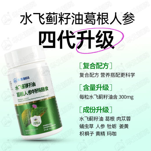 华北制药水飞蓟葛根人参特殊膳食    酒局加班HOLD住 商品图5