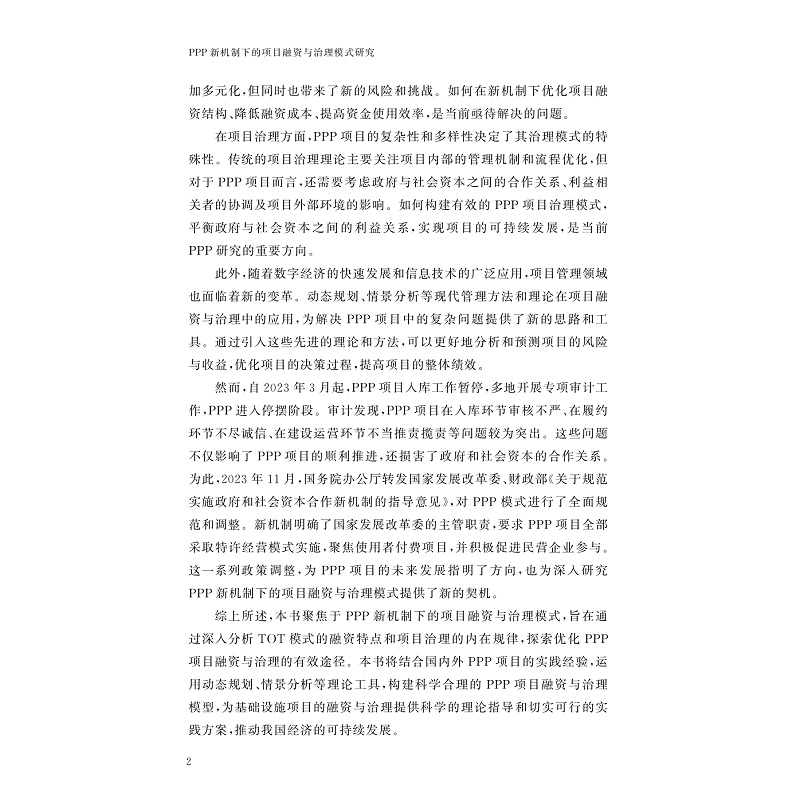 试读PDF-9787308265072(1-1)-PPP新机制下的项目融资与治理模式研究_007.jpg