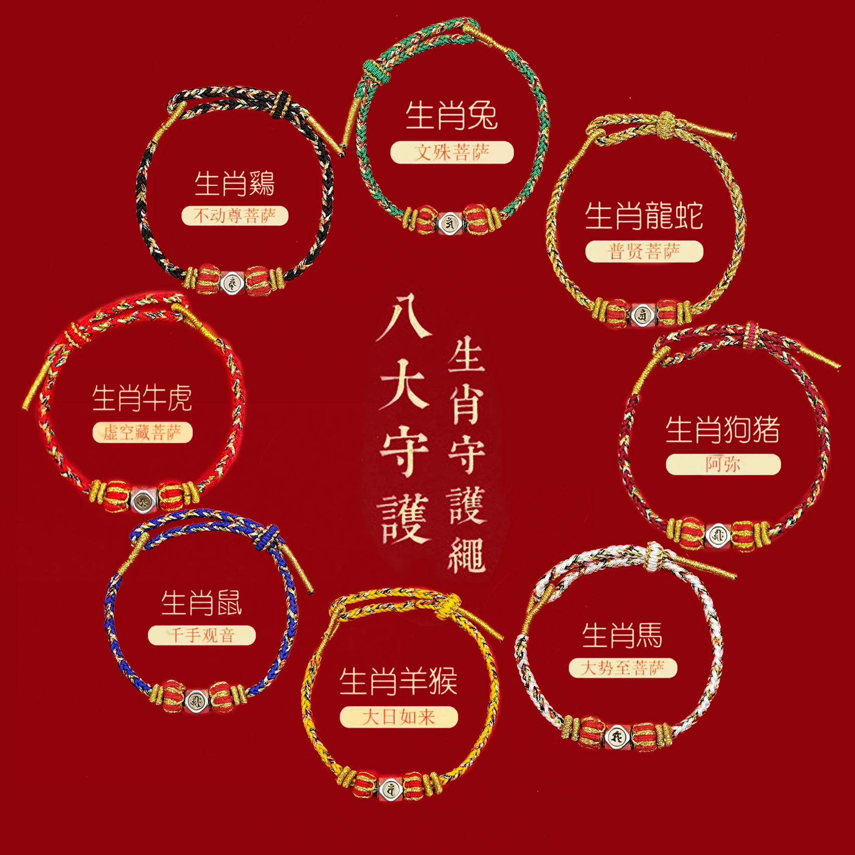 【八款可选】九华山编织款手绳 生肖系列