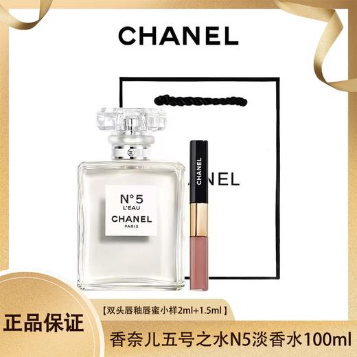 【送礼袋】CHANEL/香奈儿五号之水N5淡香 香水100ml+香奈儿双头唇釉唇蜜小样2ml+1.5ml 香港直邮 商品图0