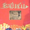 【大石山】多彩瑶山鹿茸菌150g 商品缩略图1