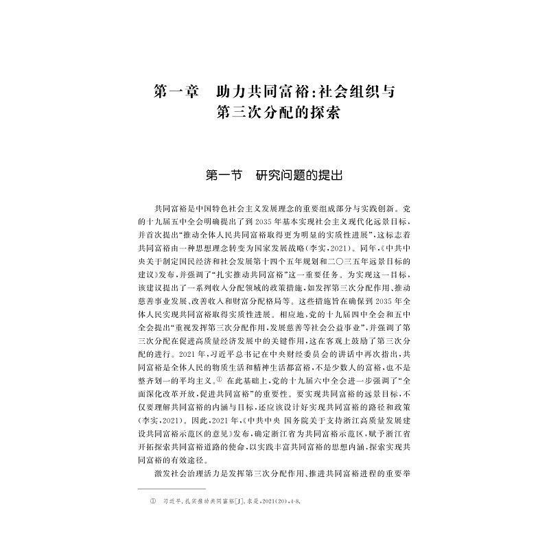 试读PDF-9787308264327(1-1)-社会组织在第三次分配中的作用:促进共同富裕的浙江经验_006.jpg