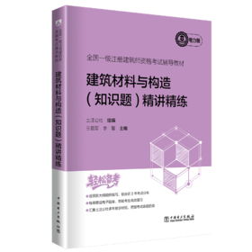 全国一级注册建筑师资格考试辅导教材 建筑材料与构造（知识题） 精讲精练