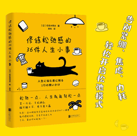 修炼松弛感的36件人生小事(HJSD) 商品图0