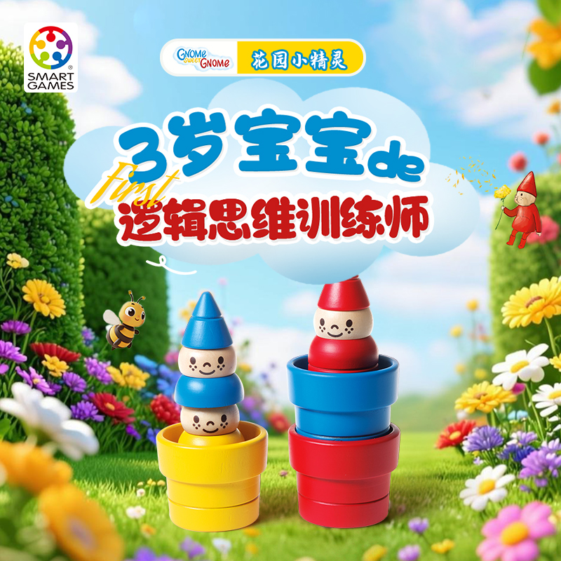 SmartGames 花园小精灵 3-7岁