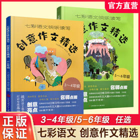 七彩语文快乐读写 创意作文精选 3456年级任选 小学生高分作文主题分类名师点拨创意亮点 提升语言能力