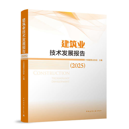 建筑业技术发展报告（2025） 商品图0