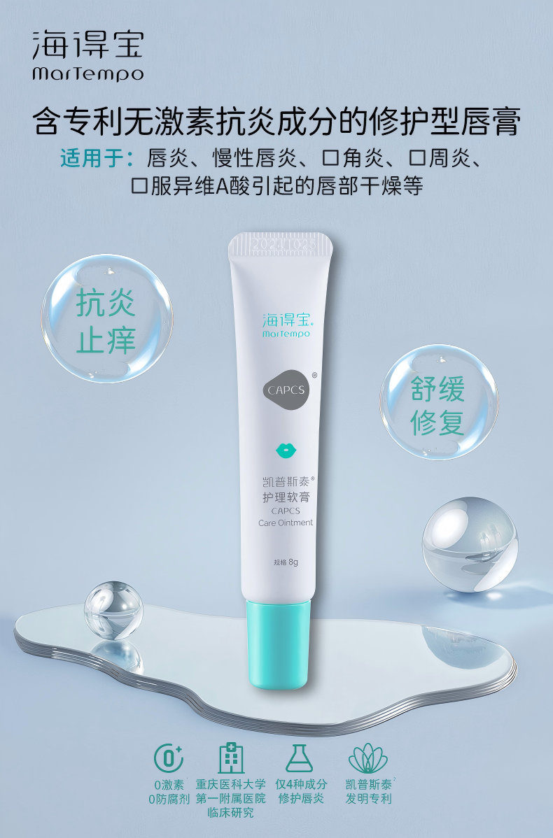 【春季焕新】海得宝凯普斯泰护理软膏8g  升级械字号润唇膏