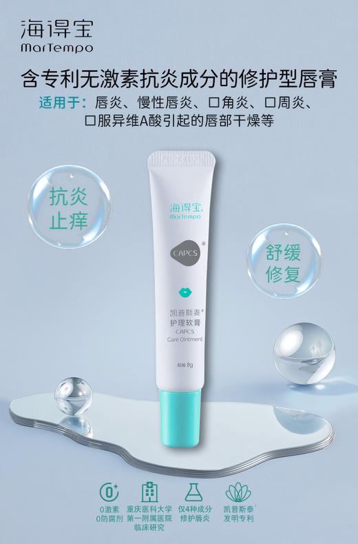 【春季焕新】海得宝凯普斯泰护理软膏8g  升级械字号润唇膏 商品图0