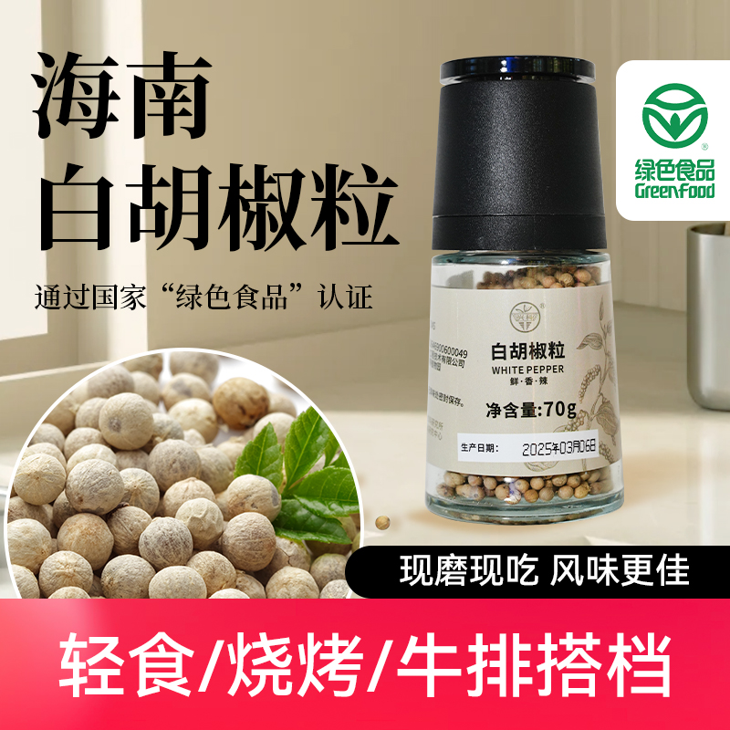 海南兴隆白胡椒70g研磨瓶/兴隆热带植物园