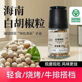 海南兴隆白胡椒70g研磨瓶/兴隆热带植物园